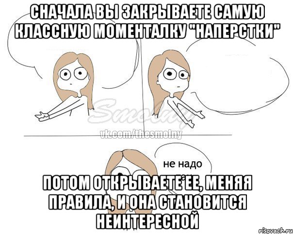 Сначала вы закрываете самую классную моменталку "Наперстки" Потом открываете ее, меняя правила, и она становится неинтересной, Комикс Не надо так 2 зоны