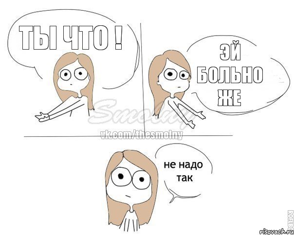 ты что ! эй больно же, Комикс Не надо так 2 зоны