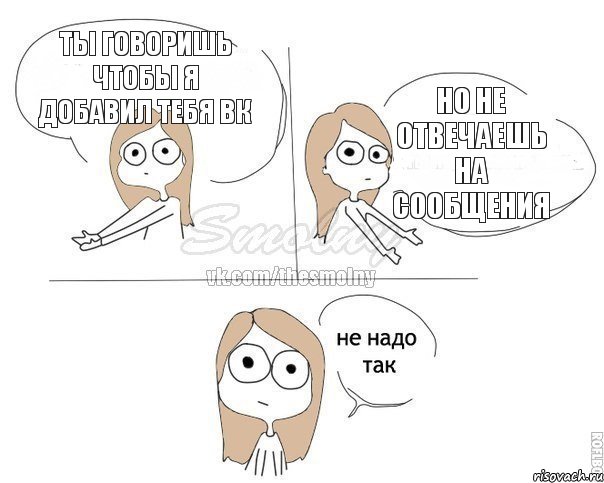 Ты говоришь чтобы я добавил тебя вк Но не отвечаешь на сообщения, Комикс Не надо так 2 зоны