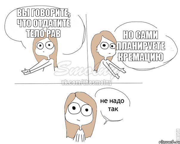 вы говорите, что отдатите тело Рав но сами планируете кремацию, Комикс Не надо так 2 зоны