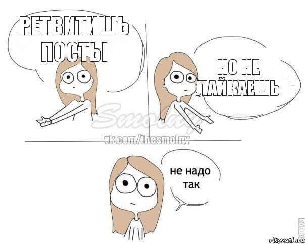 ретвитишь посты но не лайкаешь, Комикс Не надо так 2 зоны