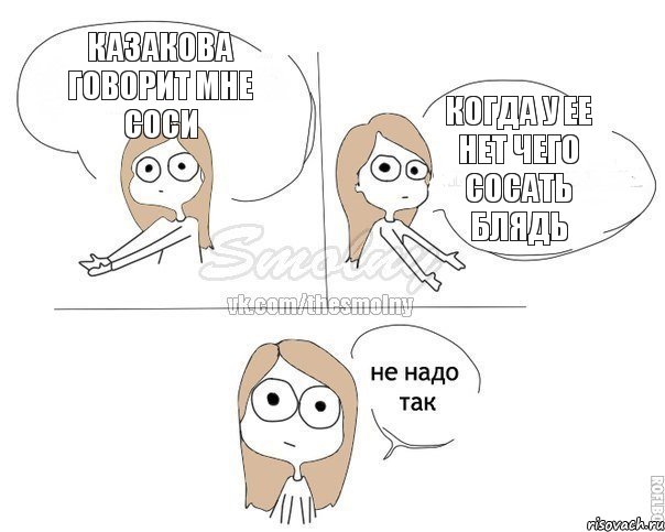 Казакова говорит мне соси когда у ее нет чего сосать блядь, Комикс Не надо так 2 зоны