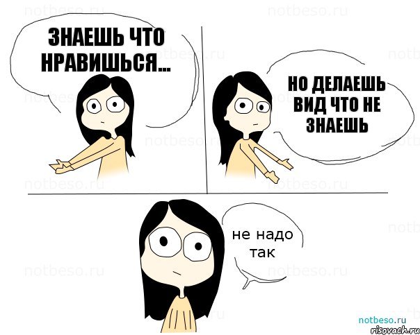 знаешь что нравишься... но делаешь вид что не знаешь, Комикс Не надо так 2 зоны