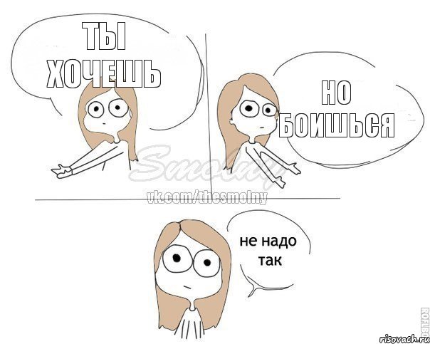 ты хочешь но боишься, Комикс Не надо так 2 зоны