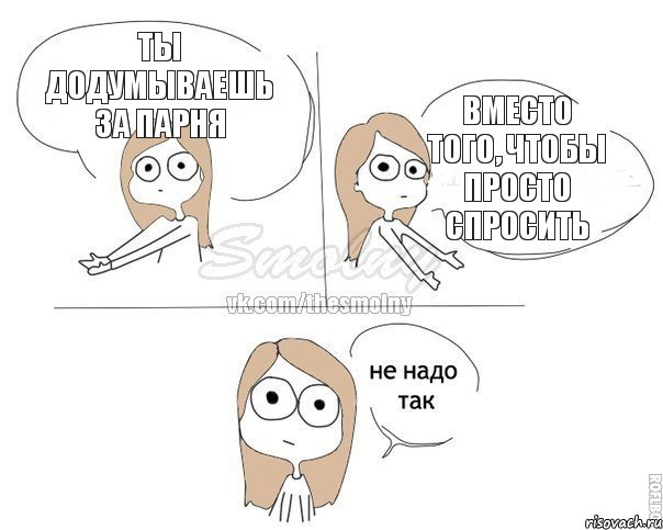 Ты додумываешь за парня Вместо того, чтобы просто спросить, Комикс Не надо так 2 зоны