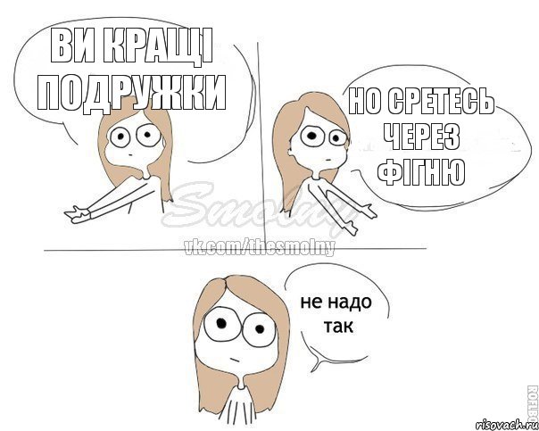 Ви кращі подружки но сретесь через фігню, Комикс Не надо так 2 зоны