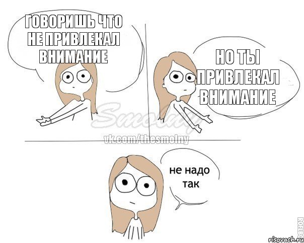 говоришь что не привлекал внимание Но ты привлекал внимание, Комикс Не надо так 2 зоны