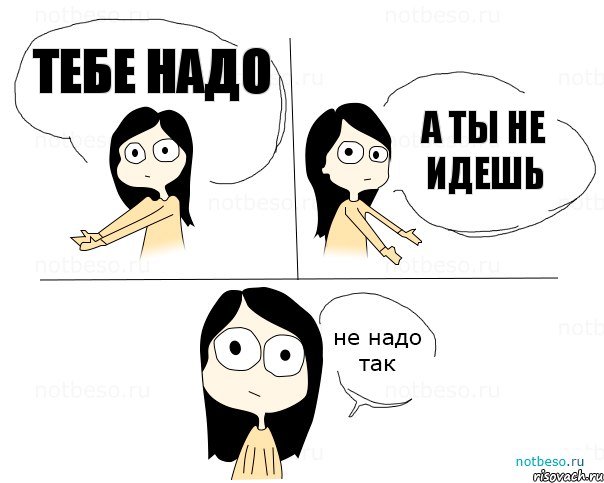 тебе надо а ты не идешь, Комикс Не надо так 2 зоны