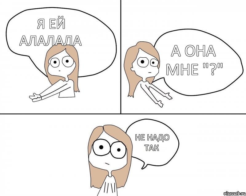 Я ей алалала Не надо так А она мне "?", Комикс Не надо так