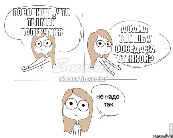 Говоришь, что ты мой Валерчик? А сама спишь у соседа за стенкой?, Комикс Не надо так 2 зоны