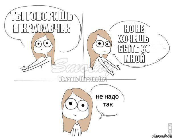 ты говоришь я красавчек но не хочешь быть со мной, Комикс Не надо так 2 зоны