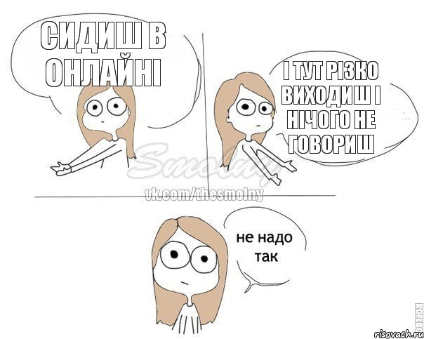 Сидиш в онлайні і тут різко виходиш і нічого не говориш, Комикс Не надо так 2 зоны