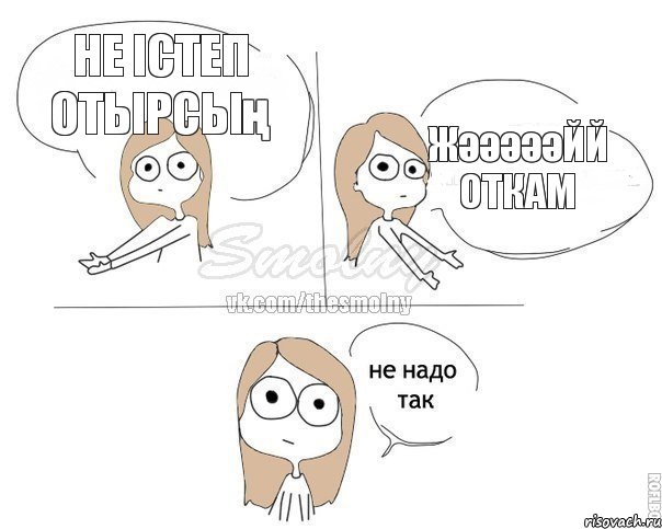 не істеп отырсың Жәәәәәйй откам, Комикс Не надо так 2 зоны