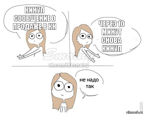 Кинул сообщение о продаже в КН Через 10 минут снова кинул, Комикс Не надо так 2 зоны