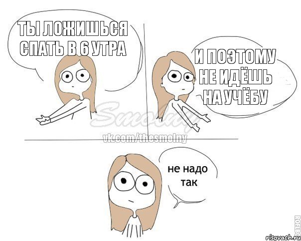 ты ложишься спать в 6 утра и поэтому не идёшь на учёбу, Комикс Не надо так 2 зоны