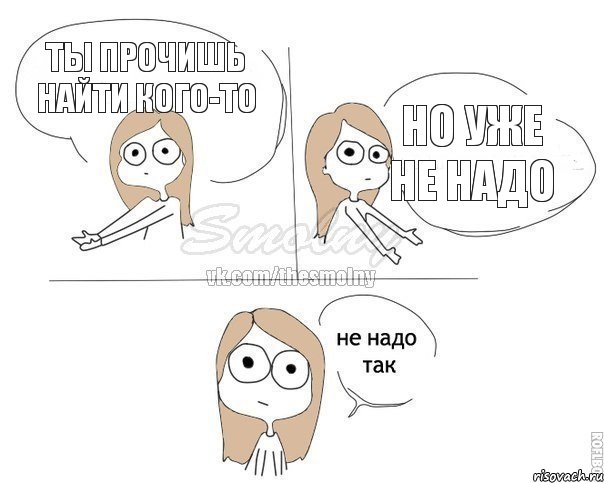 Ты прочишь найти кого-то Но уже не надо, Комикс Не надо так 2 зоны