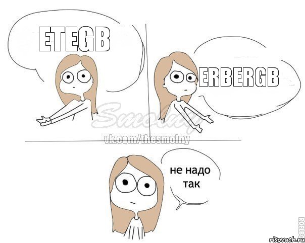 etegb erbergb, Комикс Не надо так 2 зоны