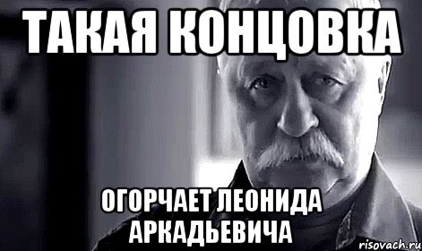 Такая концовка Огорчает Леонида Аркадьевича, Мем Не огорчай Леонида Аркадьевича