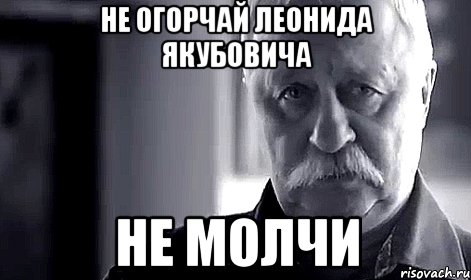 Не огорчай леонида Якубовича не молчи, Мем Не огорчай Леонида Аркадьевича