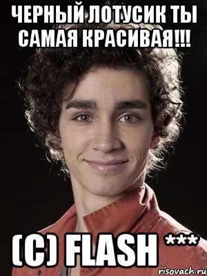 Черный Лотусик ты самая красивая!!! (с) FLash ***, Мем Нейтан из Отбросов