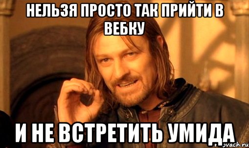 Нельзя просто так прийти в вебку И не встретить умида, Мем Нельзя просто так взять и (Боромир мем)