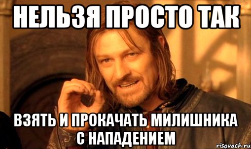 Нельзя просто так взять и прокачать милишника с нападением, Мем Нельзя просто так взять и (Боромир мем)