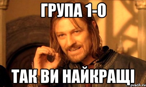 група 1-О так ви найкращі, Мем Нельзя просто так взять и (Боромир мем)