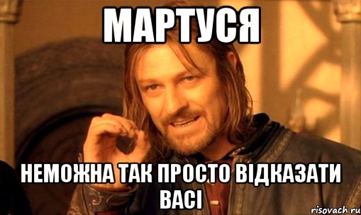 Мартуся Неможна так просто відказати Васі, Мем Нельзя просто так взять и (Боромир мем)