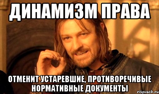 Динамизм права отменит устаревшие, противоречивые нормативные документы, Мем Нельзя просто так взять и (Боромир мем)