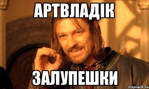 АртВладік залупешки, Мем Нельзя просто так взять и (Боромир мем)