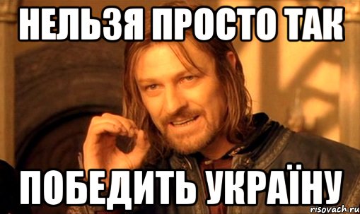 нельзя просто так победить україну, Мем Нельзя просто так взять и (Боромир мем)