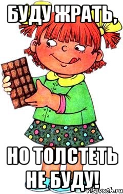 Буду жрать, Но толстеть не буду!, Мем Нельзя просто так