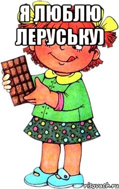 Я люблю Леруську) , Мем Нельзя просто так