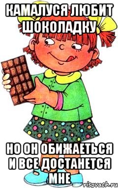 КАМАЛУСЯ ЛЮБИТ ШОКОЛАДКУ но он обижаеться и все достанется мне, Мем Нельзя просто так