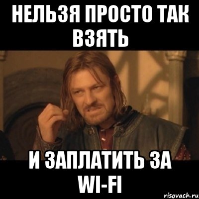 нельзя просто так взять и заплатить за Wi-Fi, Мем Нельзя просто взять