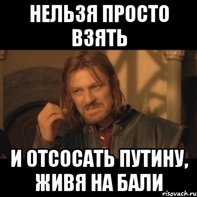 Нельзя просто взять и отсосать Путину, живя на Бали, Мем Нельзя просто взять