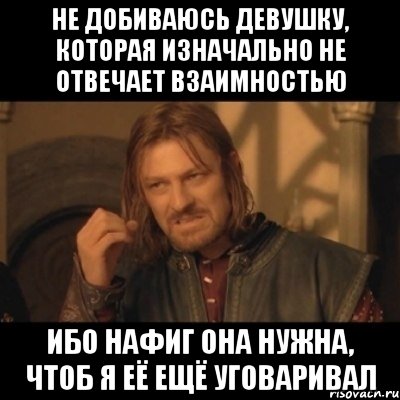 не добиваюсь девушку, которая изначально не отвечает взаимностью ибо нафиг она нужна, чтоб я её ещё уговаривал, Мем Нельзя просто взять