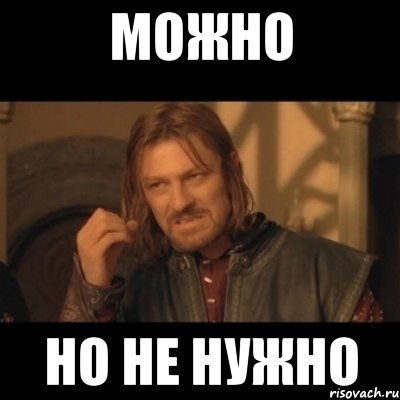 Можно но не нужно, Мем Нельзя просто взять