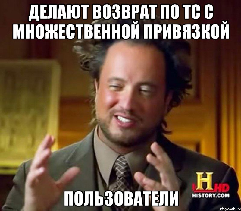 Делают возврат по ТС с множественной привязкой ПОЛЬЗОВАТЕЛИ, Мем Женщины (aliens)