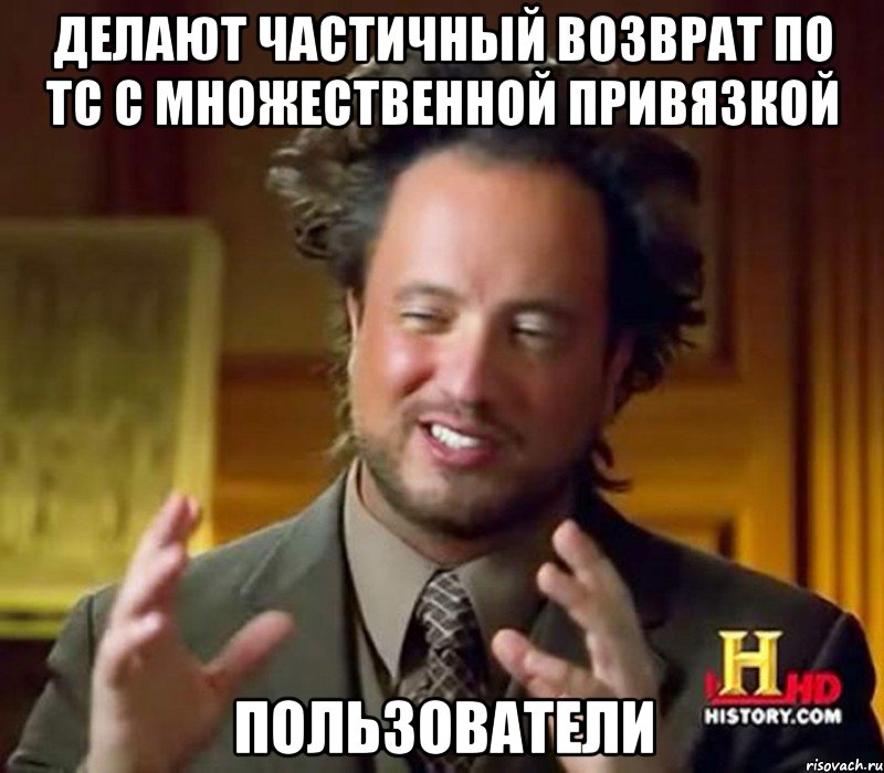 Делают частичный возврат по ТС с множественной привязкой ПОЛЬЗОВАТЕЛИ, Мем Женщины (aliens)