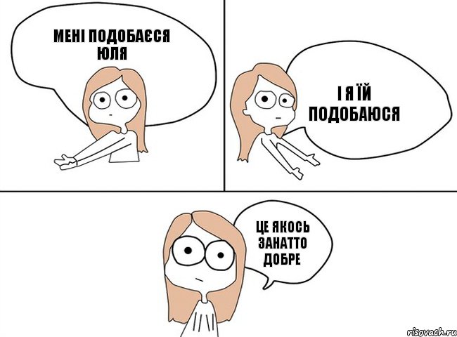 мені подобаєся юля і я їй подобаюся це якось занатто добре, Комикс Не надо так