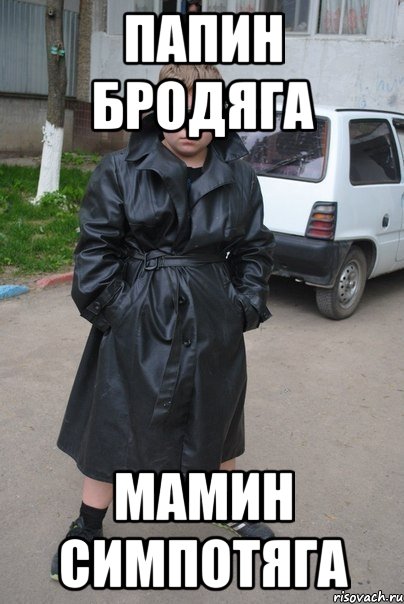 папин бродяга мамин симпотяга