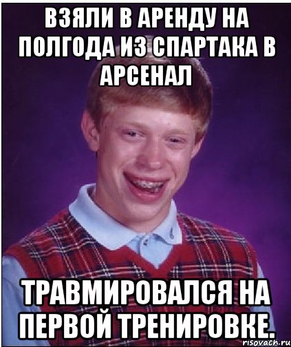 Взяли в аренду на полгода из Спартака в Арсенал травмировался на первой тренировке., Мем Неудачник Брайан