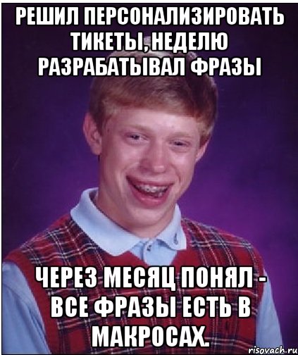 Решил персонализировать тикеты, неделю разрабатывал фразы Через месяц понял - все фразы есть в макросах., Мем Неудачник Брайан