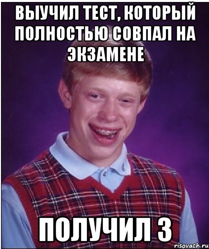 Выучил тест, который полностью совпал на экзамене Получил 3, Мем Неудачник Брайан