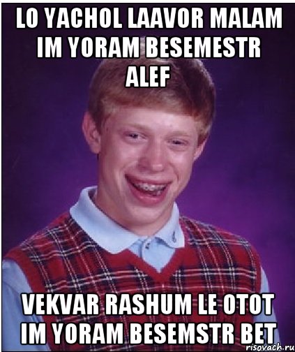 LO YACHOL LAAVOR MALAM IM YORAM BESEMESTR ALEF VEKVAR RASHUM LE OTOT IM YORAM BESEMSTR BET, Мем Неудачник Брайан