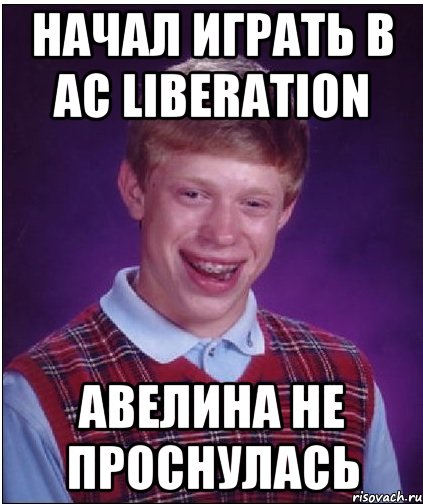 начал играть в AC Liberation Авелина не проснулась