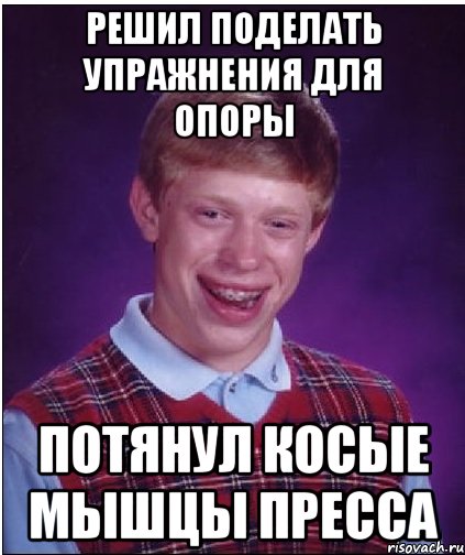 Решил поделать упражнения для опоры Потянул косые мышцы пресса, Мем Неудачник Брайан