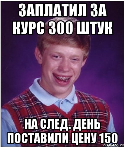 Заплатил за курс 300 штук на след. день поставили цену 150, Мем Неудачник Брайан