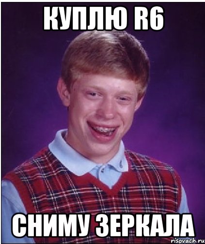 КУПЛЮ R6 СНИМУ ЗЕРКАЛА